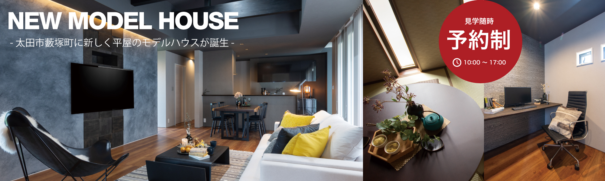 善衆建設モデルハウス見学会