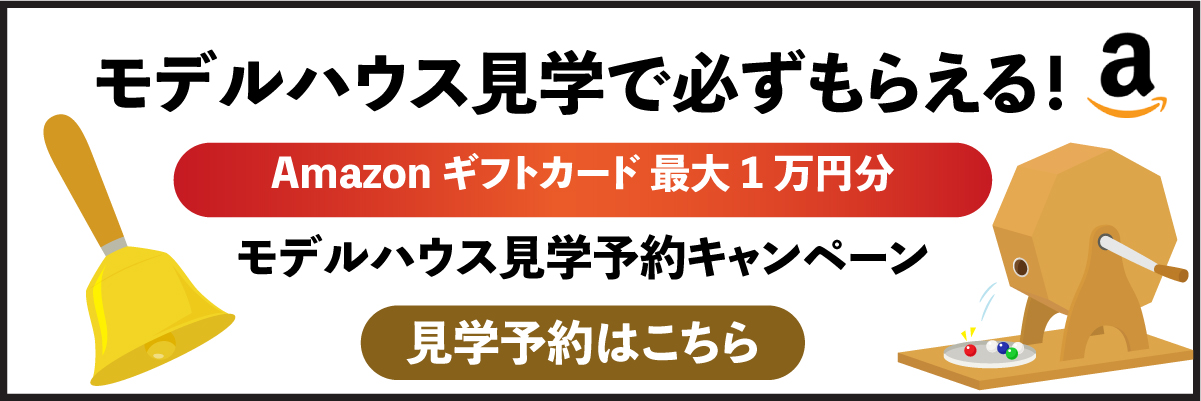 モデルハウス見学予約キャンペーン